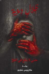 رواية ظلال دموية