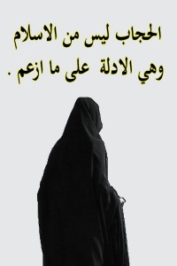 كتاب الحجاب ليس من الاسلام وهي الادلة على ما ازعم