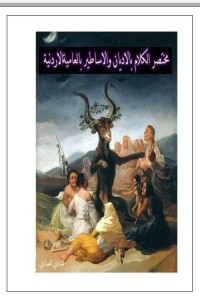 كتاب مختصر الاديان بالعامية الاردنية