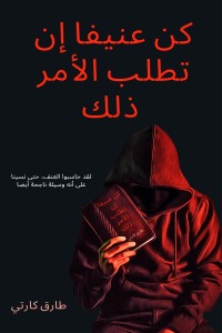 كتاب كن عنيفا إن تطلب الأمر ذلك