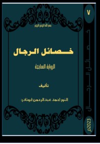 رواية خضائل الرجال