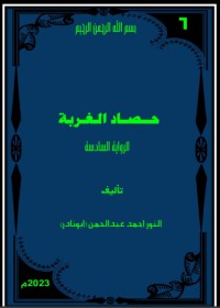رواية حصاد الغربة
