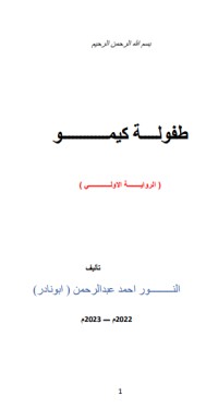 رواية طفولة كيمو