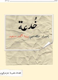 كتاب خدعة