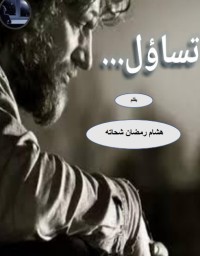 كتاب تساؤل