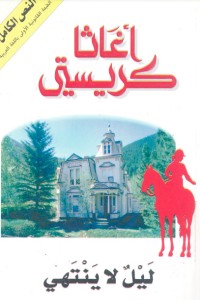 رواية ليل لا ينتهي
