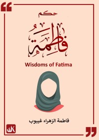 كتاب حكم فاطمة