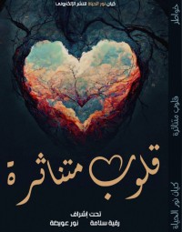 كتاب قلوب متناثرة