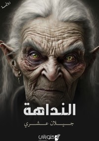 رواية النداهة
