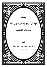 كتاب أحكام الشهيد والشهادة