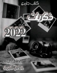 كتاب ذكريات 2022