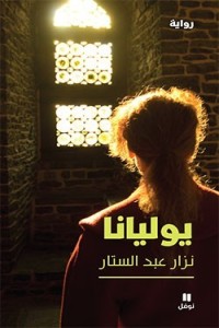 رواية يوليانا