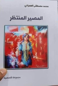 كتاب المصير المنتظر