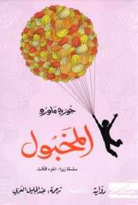 رواية المخبول