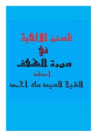 كتاب السنن الإلهية في سورة الكهف