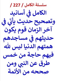 كتاب الكامل في اسانيد وتصحيح حديث ياتي في اخر الزمان قوم يكون حديثهم في مساجدهم