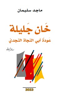 رواية خان جليلة
