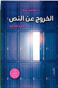 كتاب الخروج عن النص من جديد