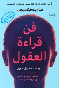كتاب فن قراءة العقول