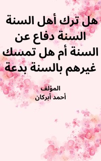 كتاب هل ترك أهل السنة السنة دفاع عن السنة أم هل تمسك غيرهم بالسنة بدعة