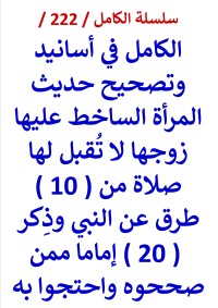 كتاب الكامل في اسانيد وتصحيح حديث المراة الساخط عليها زوجها لا تقبل لها صلاة