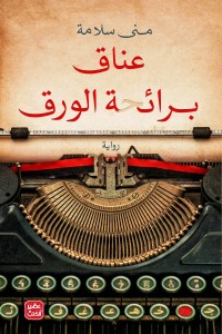 رواية عناق برائحة الورق