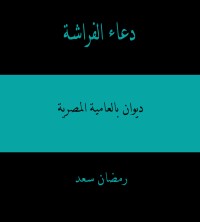 كتاب دعاء الفراشة