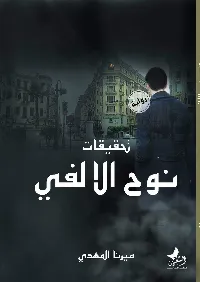 رواية تحقيقات نوح الألفي