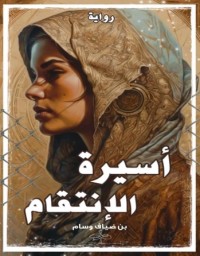 رواية أسيرة الانتقام