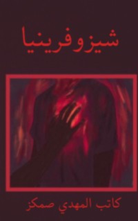 كتاب شيزوفرينيا