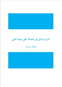 كتاب الأروم الزكي في الصلاة على سيدنا النبي