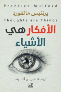 كتاب الأفكار هي الأشياء