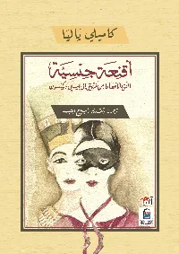 كتاب أقنعة جنسية
