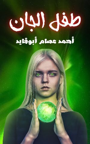 رواية طفل الجان
