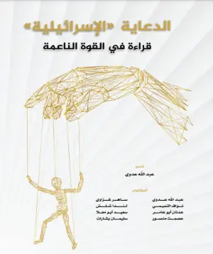 كتاب الدعاية الإسرائيلية