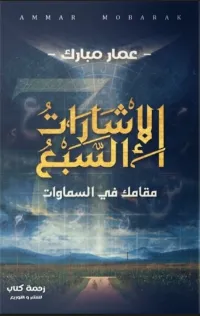 كتاب الإشارات السبع