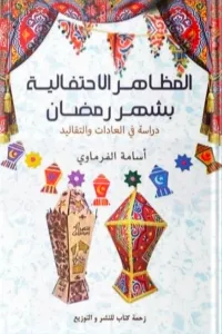كتاب المظاهر الاحتفالية بشهر رمضان