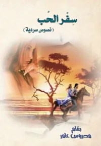 كتاب سفر الحب