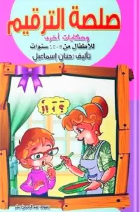كتاب صلصة الترقيم وحكايات أخرى