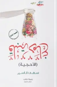 كتاب قلبة دماغ .. الأحجية