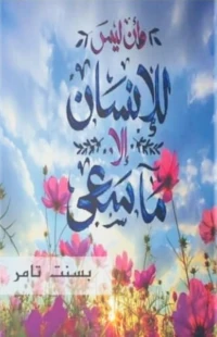 كتاب وأن ليس للإنسان إلا ما سعى
