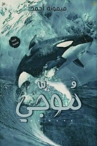 رواية موجي
