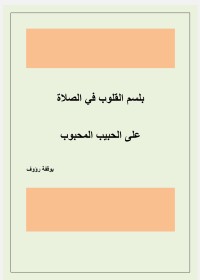 كتاب بلسم القلوب في الصلاة على الحبيب المحبوب