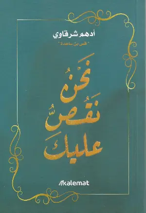 كتاب نحن نقص عليك