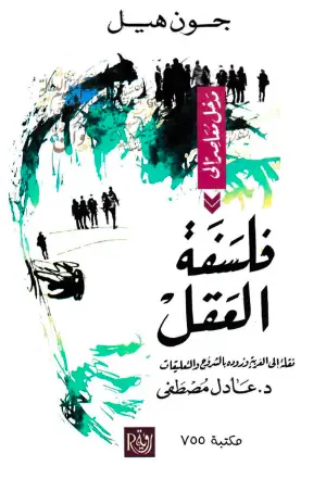 كتاب فلسفة العقل