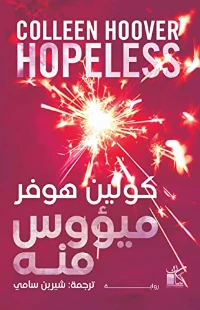 رواية ميؤوس منه