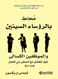 كتاب محاط بالرؤساء السيئين والموظفين الكسالى