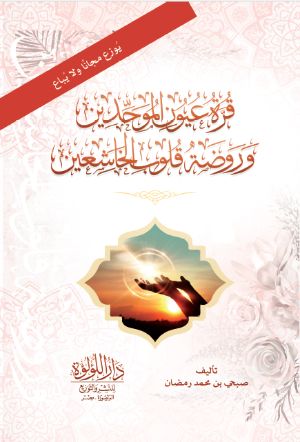 كتاب قرة عيون الموحدين، وروضة قلوب الخاشعين