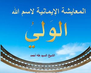 كتاب المعايشة الإيمانية لاسم الله الولي