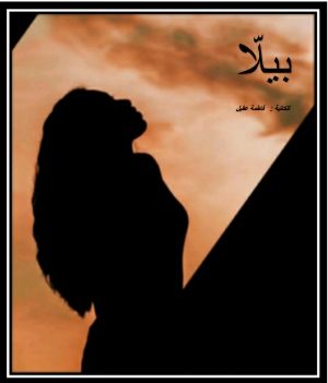 رواية بيلا